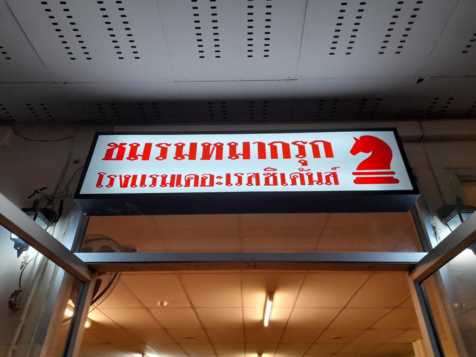 清迈公寓式酒店 清邁 外观 照片